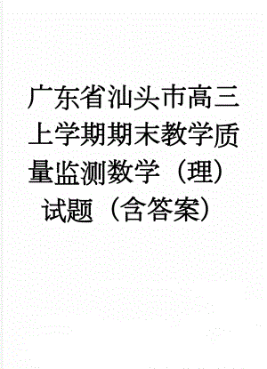 广东省汕头市高三上学期期末教学质量监测数学（理）试题（含答案）(10页).doc