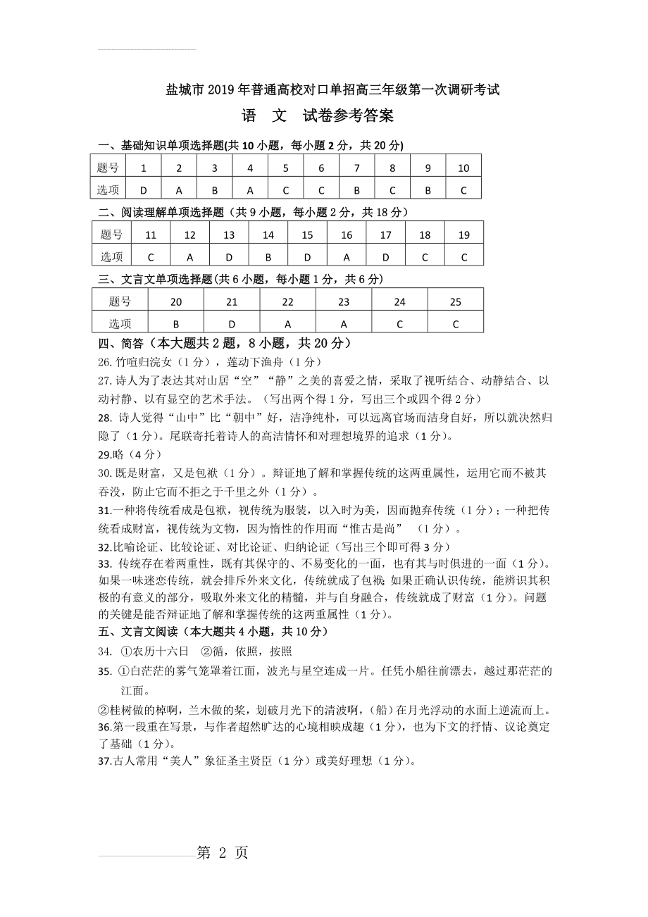 盐城市2019年普通高校对口单招高三年级第一次调研考试语文答案(2页).doc_第2页