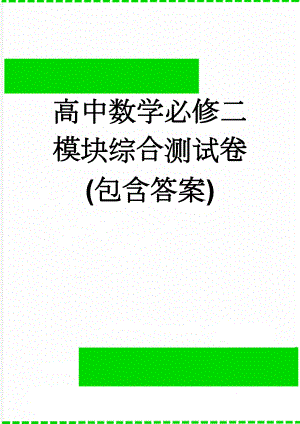 高中数学必修二模块综合测试卷(包含答案)(7页).doc