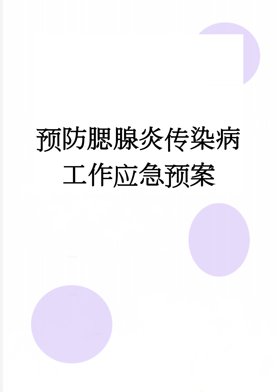 预防腮腺炎传染病工作应急预案(7页).doc_第1页