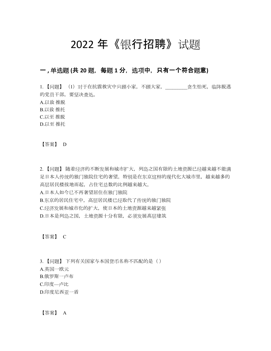 2022年四川省银行招聘点睛提升题型.docx_第1页