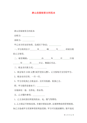 唐山房屋租赁合同范本.doc