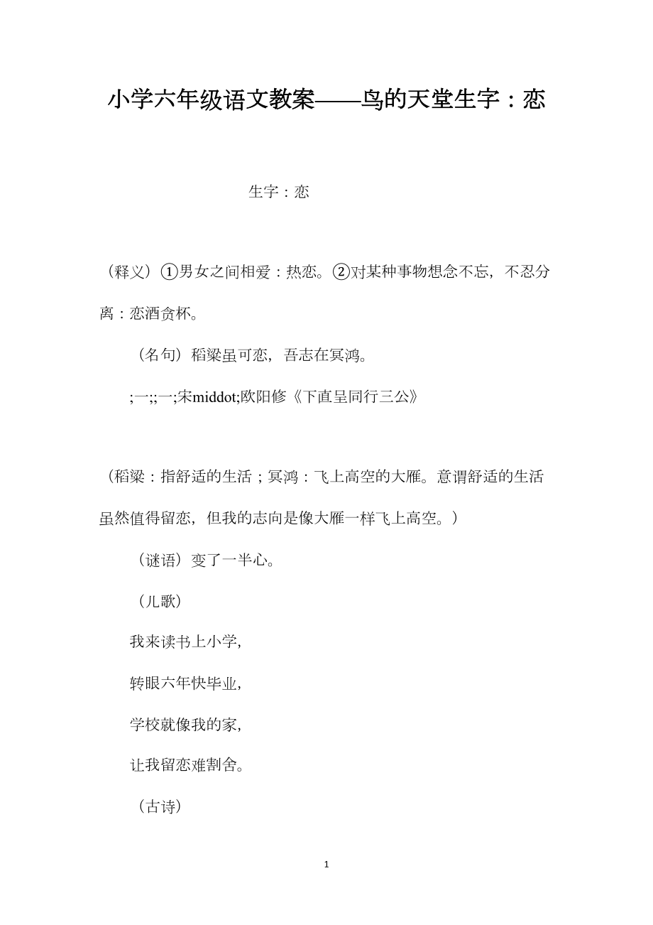 小学六年级语文教案——鸟的天堂生字：恋.docx_第1页