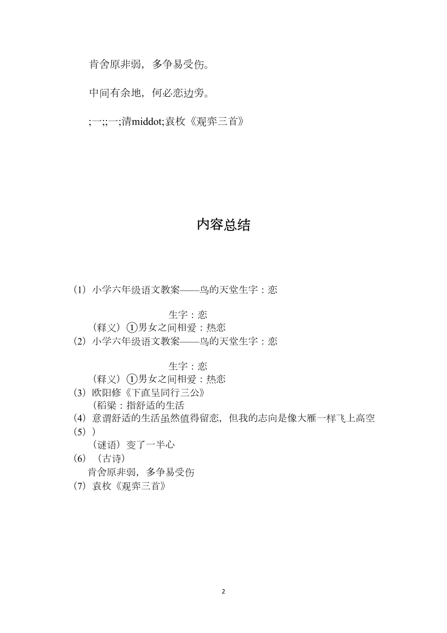 小学六年级语文教案——鸟的天堂生字：恋.docx_第2页