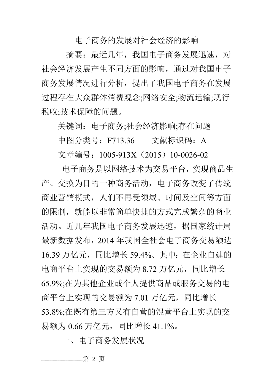 电子商务的发展对社会经济的影响(7页).doc_第2页