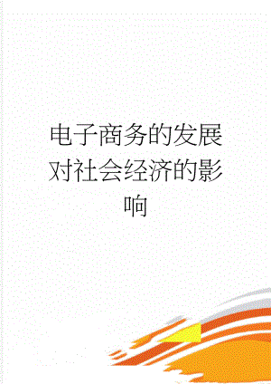 电子商务的发展对社会经济的影响(7页).doc