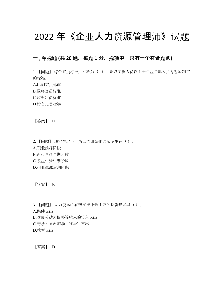 2022年国家企业人力资源管理师自测提分题65.docx_第1页