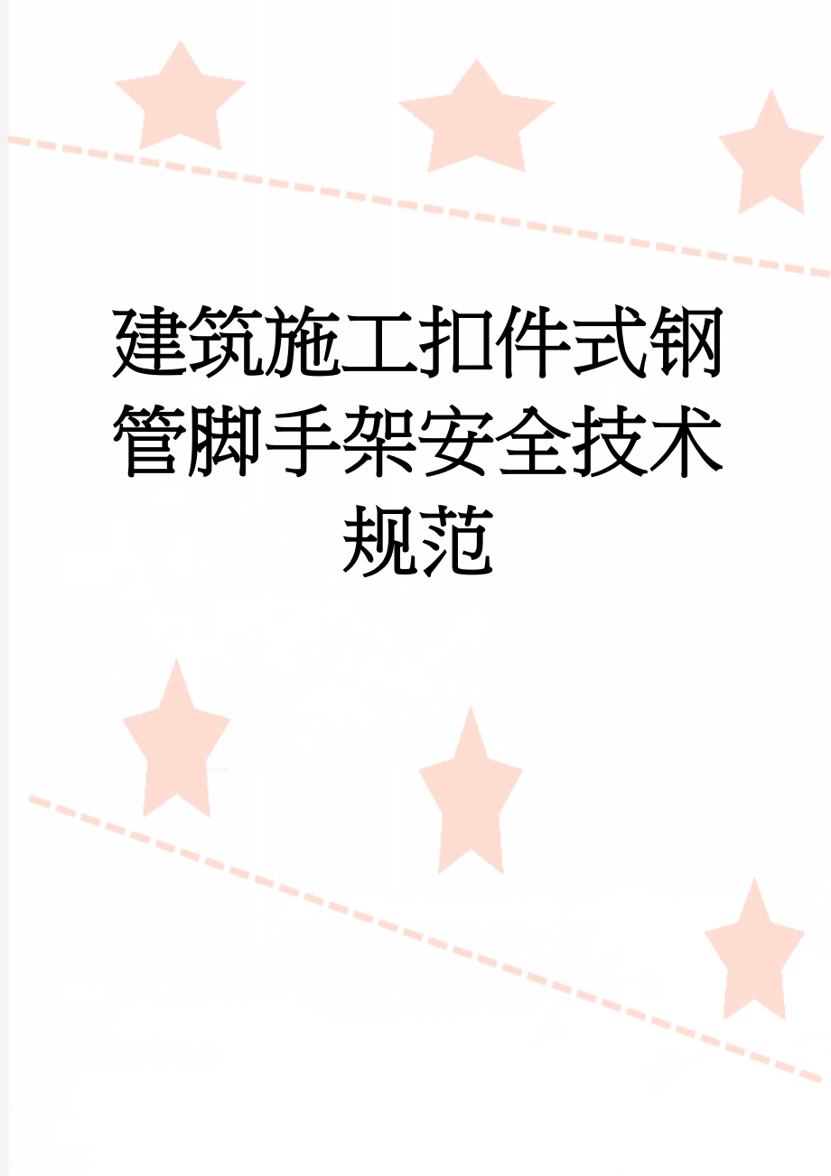 建筑施工扣件式钢管脚手架安全技术规范(38页).doc_第1页