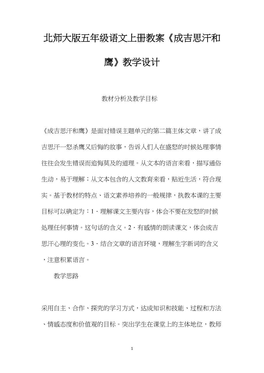 北师大版五年级语文上册教案《成吉思汗和鹰》教学设计.docx_第1页