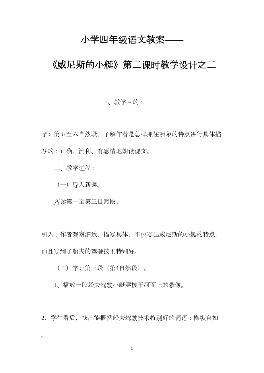 小学四年级语文教案——《威尼斯的小艇》第二课时教学设计之二.docx_第1页