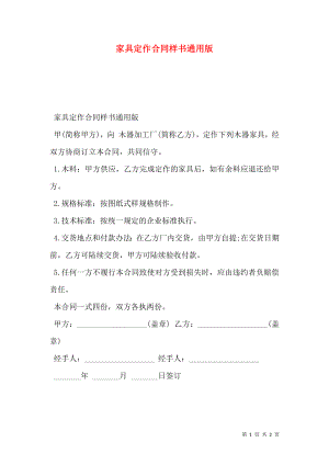家具定作合同样书通用版.doc