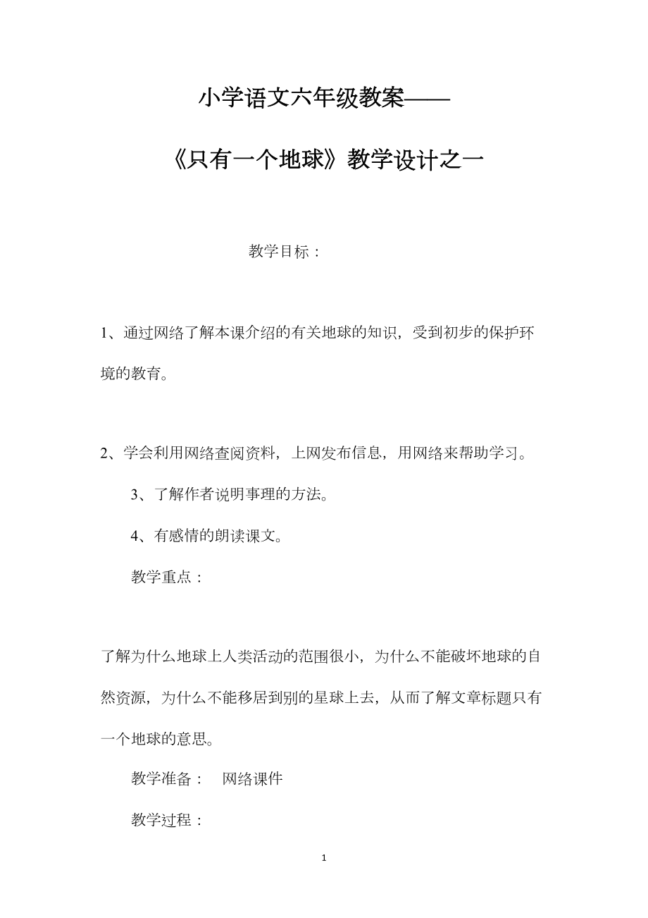 小学语文六年级教案——《只有一个地球》教学设计之一.docx_第1页