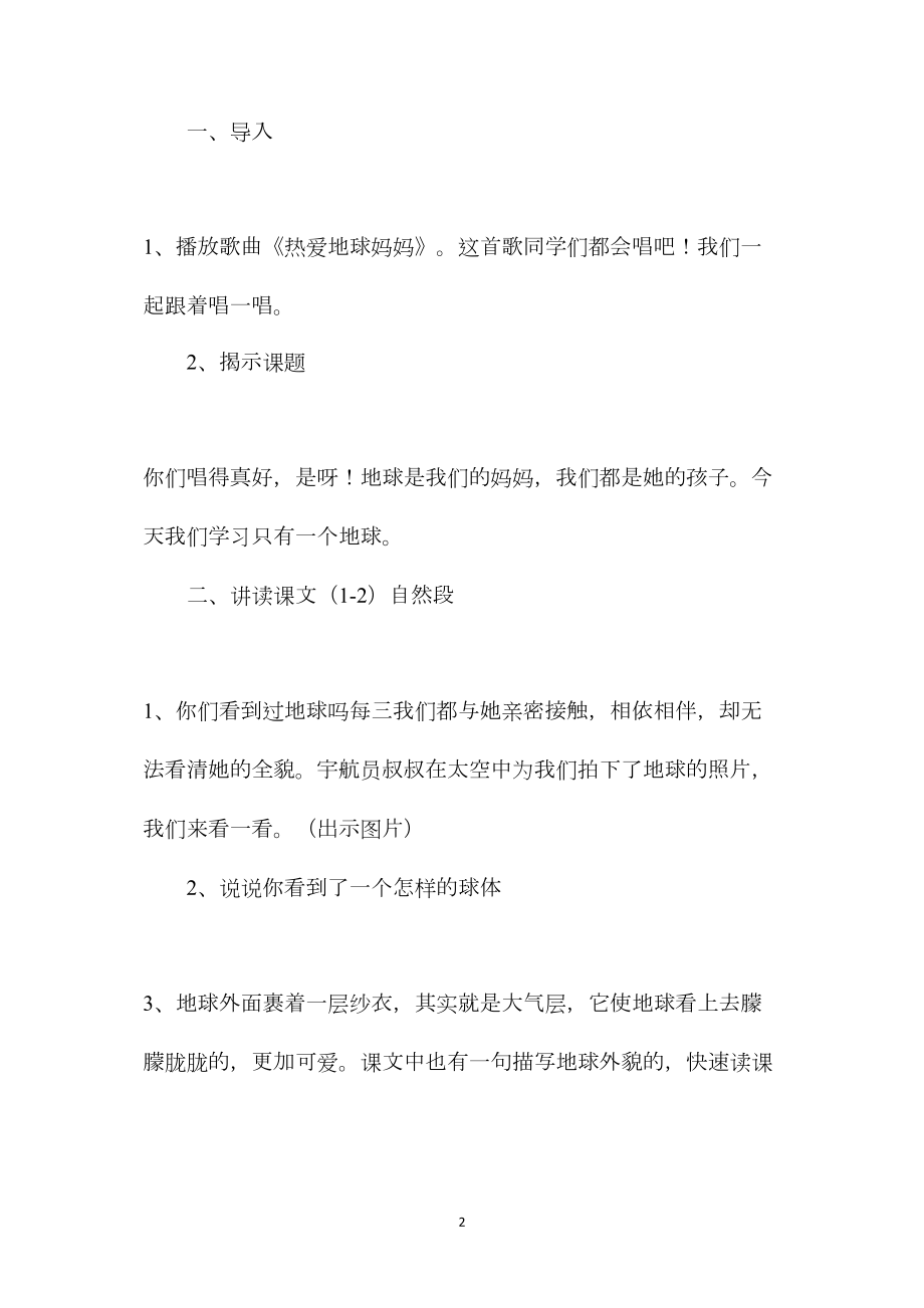 小学语文六年级教案——《只有一个地球》教学设计之一.docx_第2页