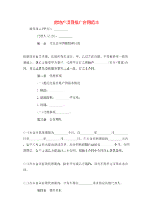 房地产项目推广合同范本.doc