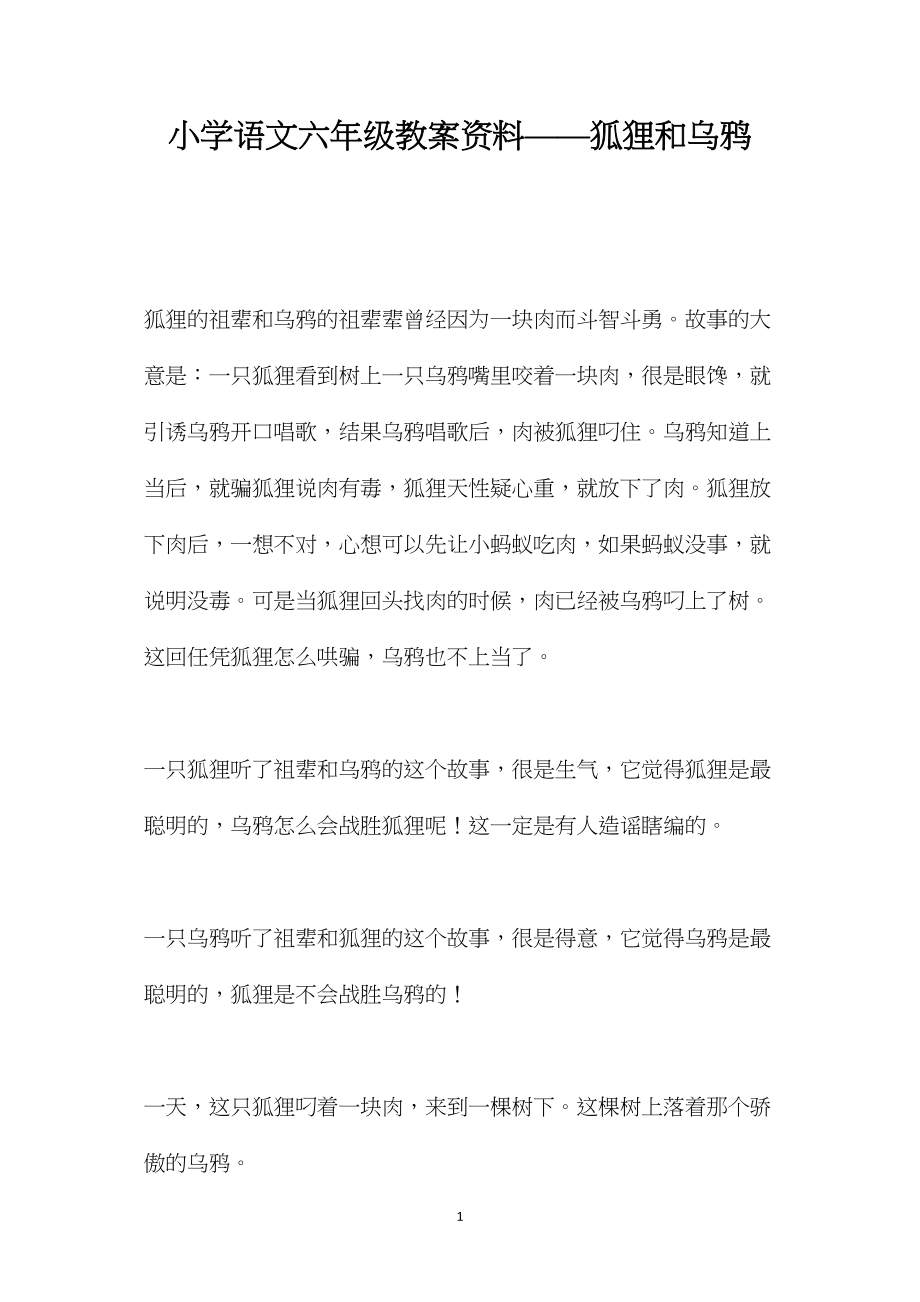 小学语文六年级教案资料——狐狸和乌鸦.docx_第1页