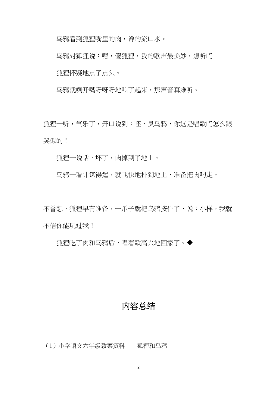 小学语文六年级教案资料——狐狸和乌鸦.docx_第2页