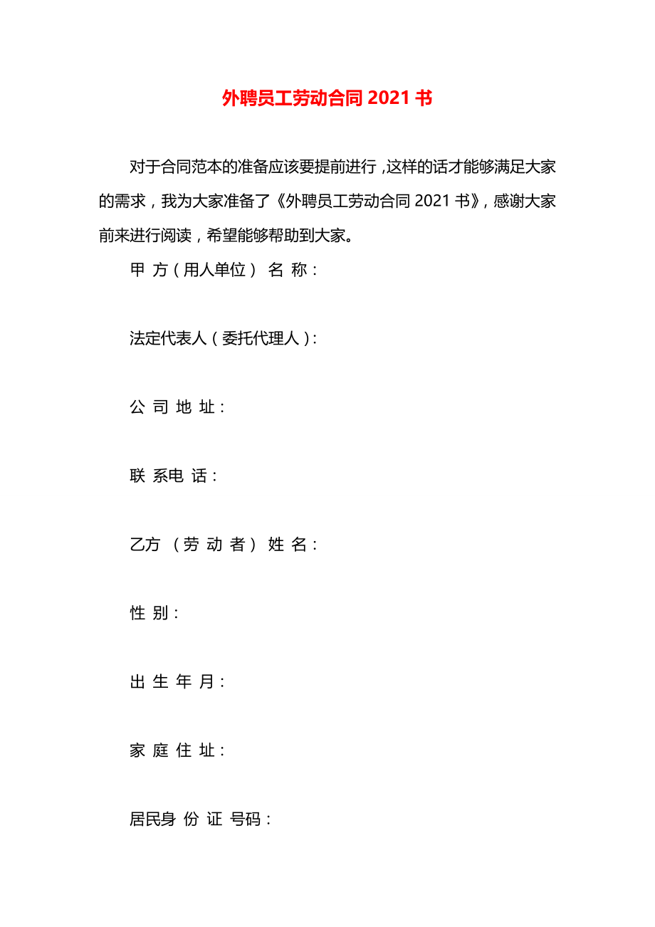 外聘员工劳动合同2021书.docx_第1页