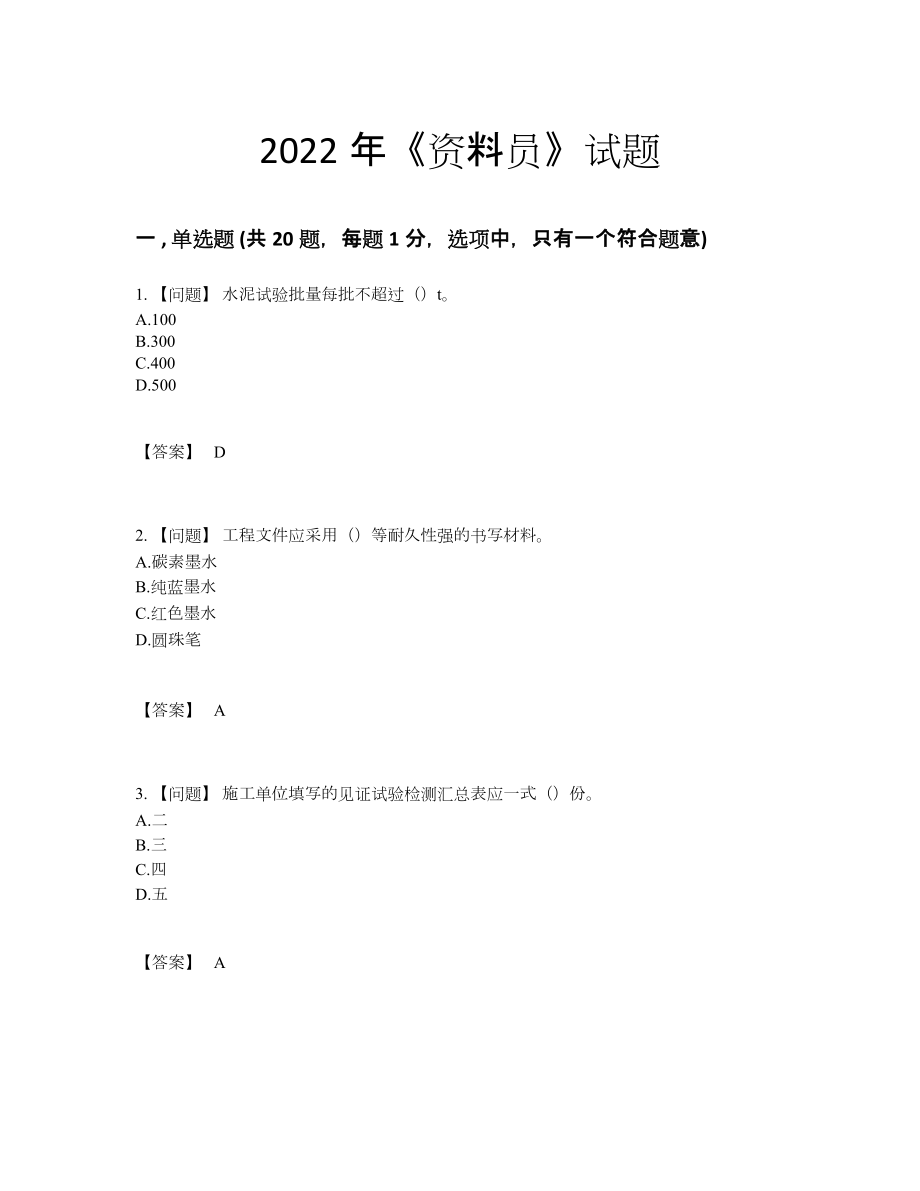 2022年吉林省资料员提升模拟题.docx_第1页