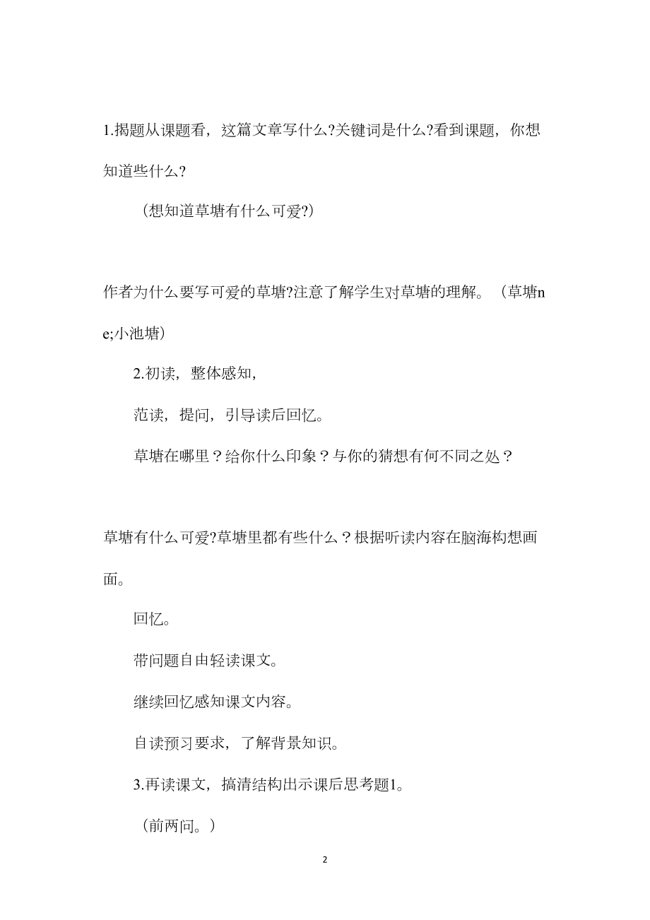 小学五年级语文教案——可爱的草塘教案.docx_第2页