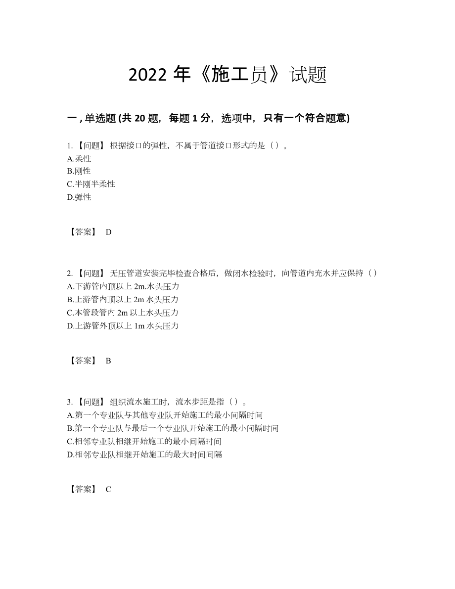 2022年全国施工员自测模拟测试题.docx_第1页