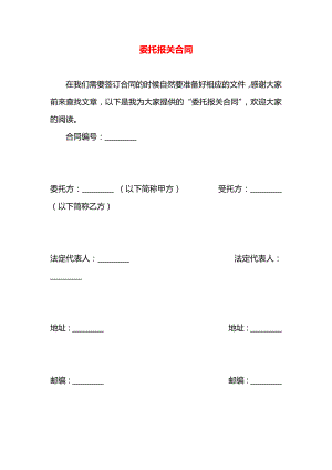 委托报关合同.docx