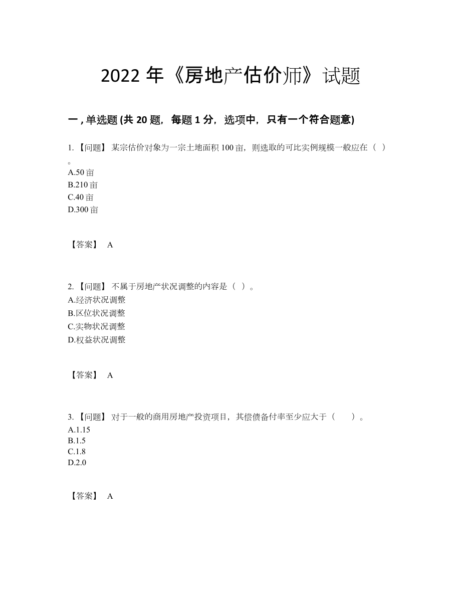 2022年国家房地产估价师模考预测题.docx_第1页