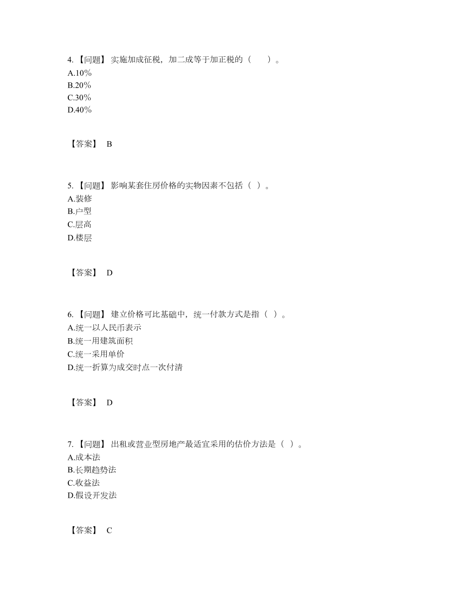 2022年国家房地产估价师模考预测题.docx_第2页