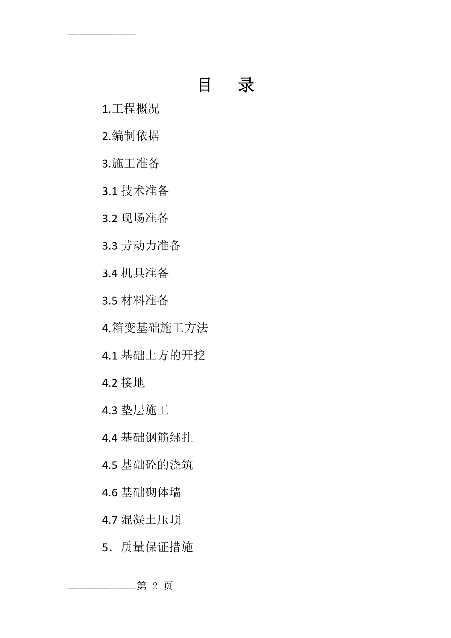 箱变基础施工方案(10页).doc_第2页