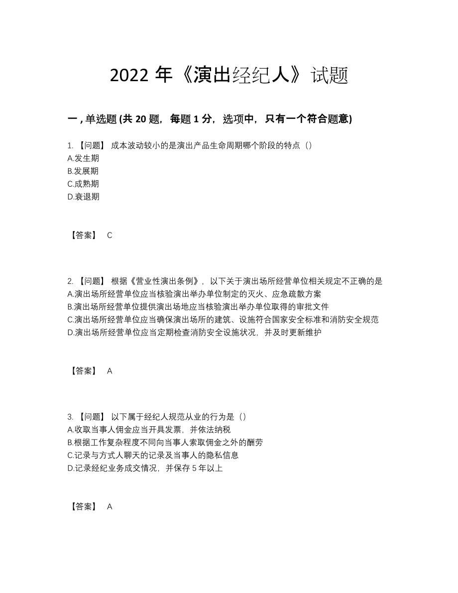 2022年四川省演出经纪人深度自测试题.docx_第1页