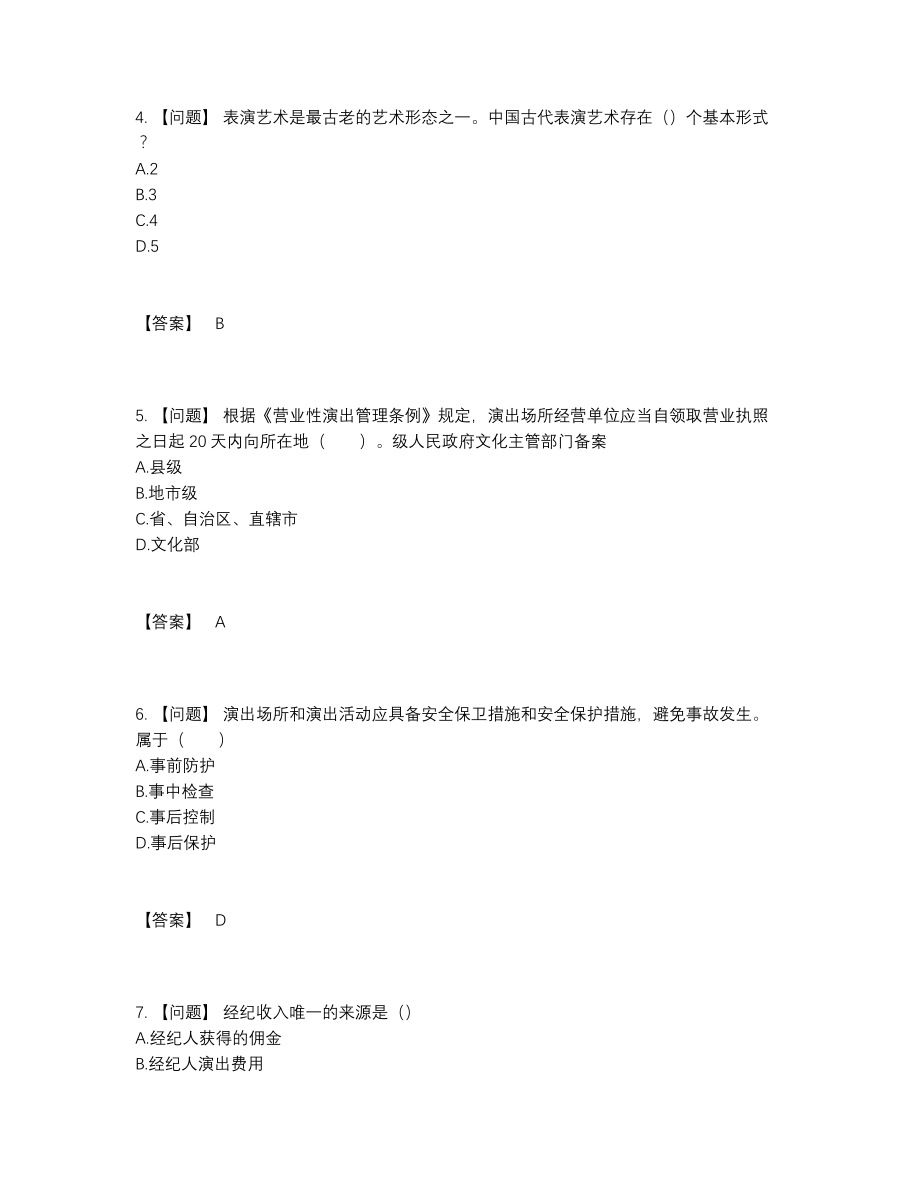 2022年四川省演出经纪人深度自测试题.docx_第2页