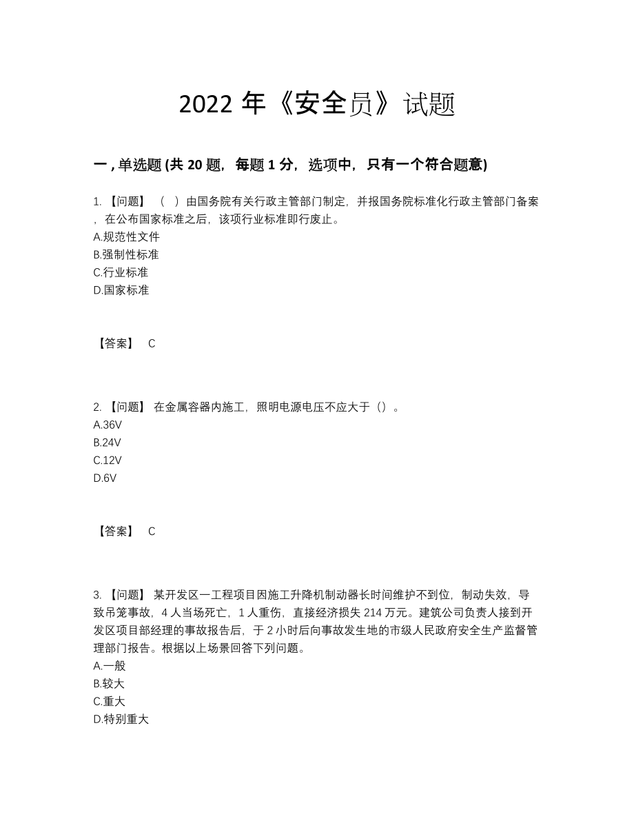 2022年四川省安全员点睛提升测试题14.docx_第1页