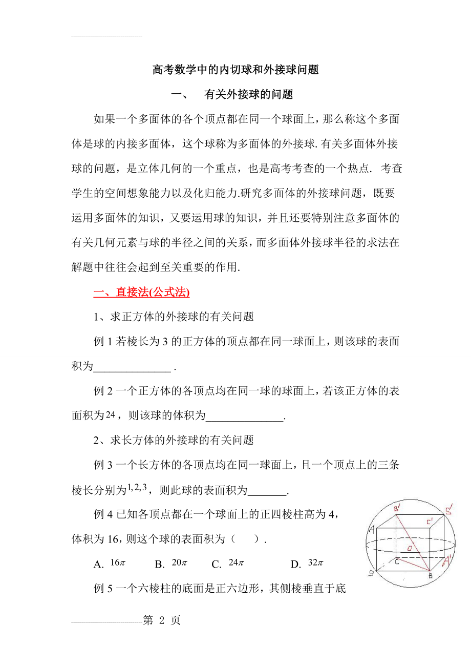 高考数学中的内切球和外接球问题(10页).doc_第2页