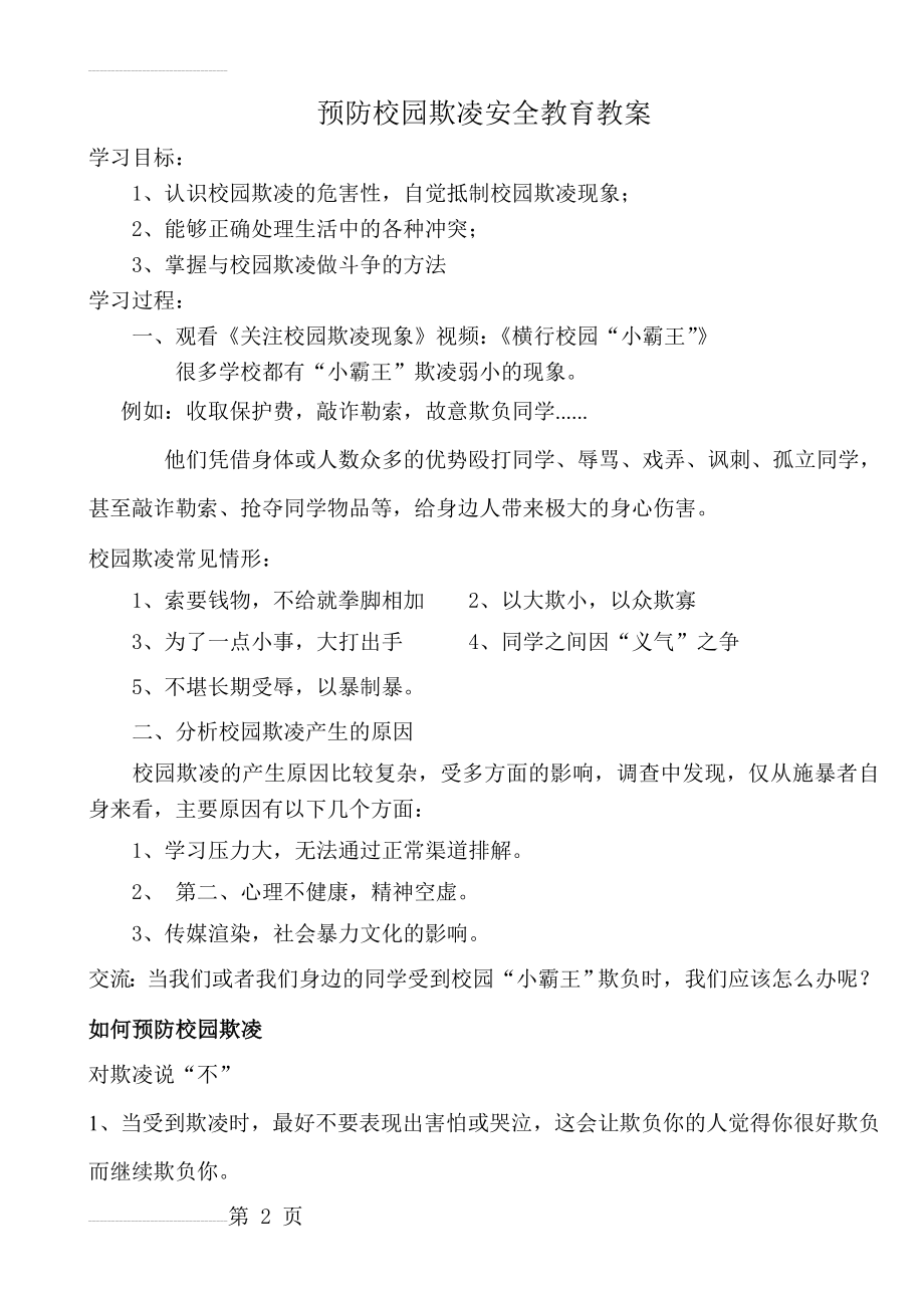 预防校园欺凌安全教育教案 (1)(3页).doc_第2页