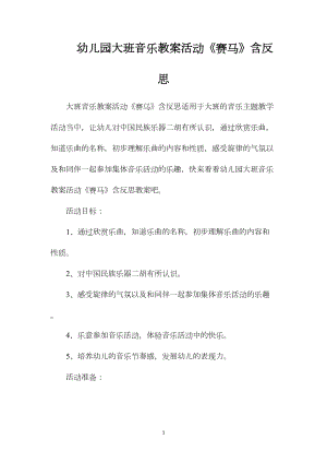 幼儿园大班音乐教案活动《赛马》含反思.docx