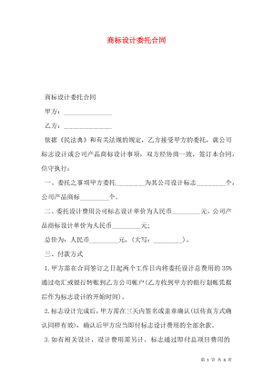 商标设计委托合同 (2).doc