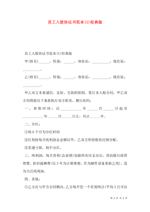 员工入股协议书范本(1)经典版.doc