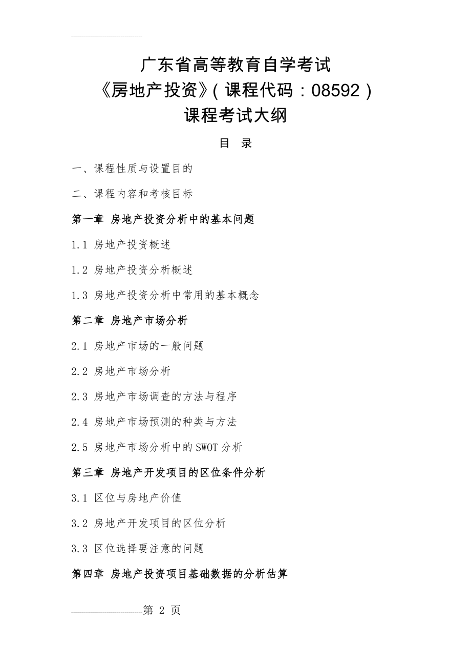 广东省高等教育自学考试《房地产投资》课程考试大纲(25页).docx_第2页