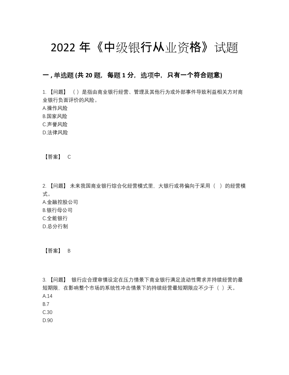 2022年全国中级银行从业资格模考提分卷.docx_第1页