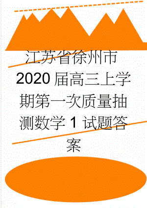 江苏省徐州市2020届高三上学期第一次质量抽测数学1试题答案(6页).doc