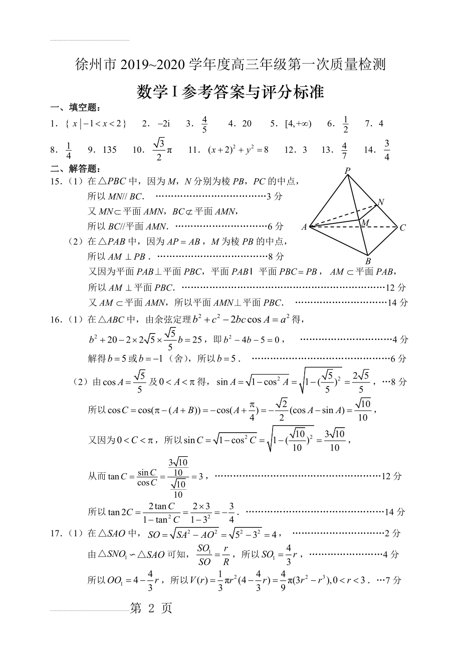 江苏省徐州市2020届高三上学期第一次质量抽测数学1试题答案(6页).doc_第2页