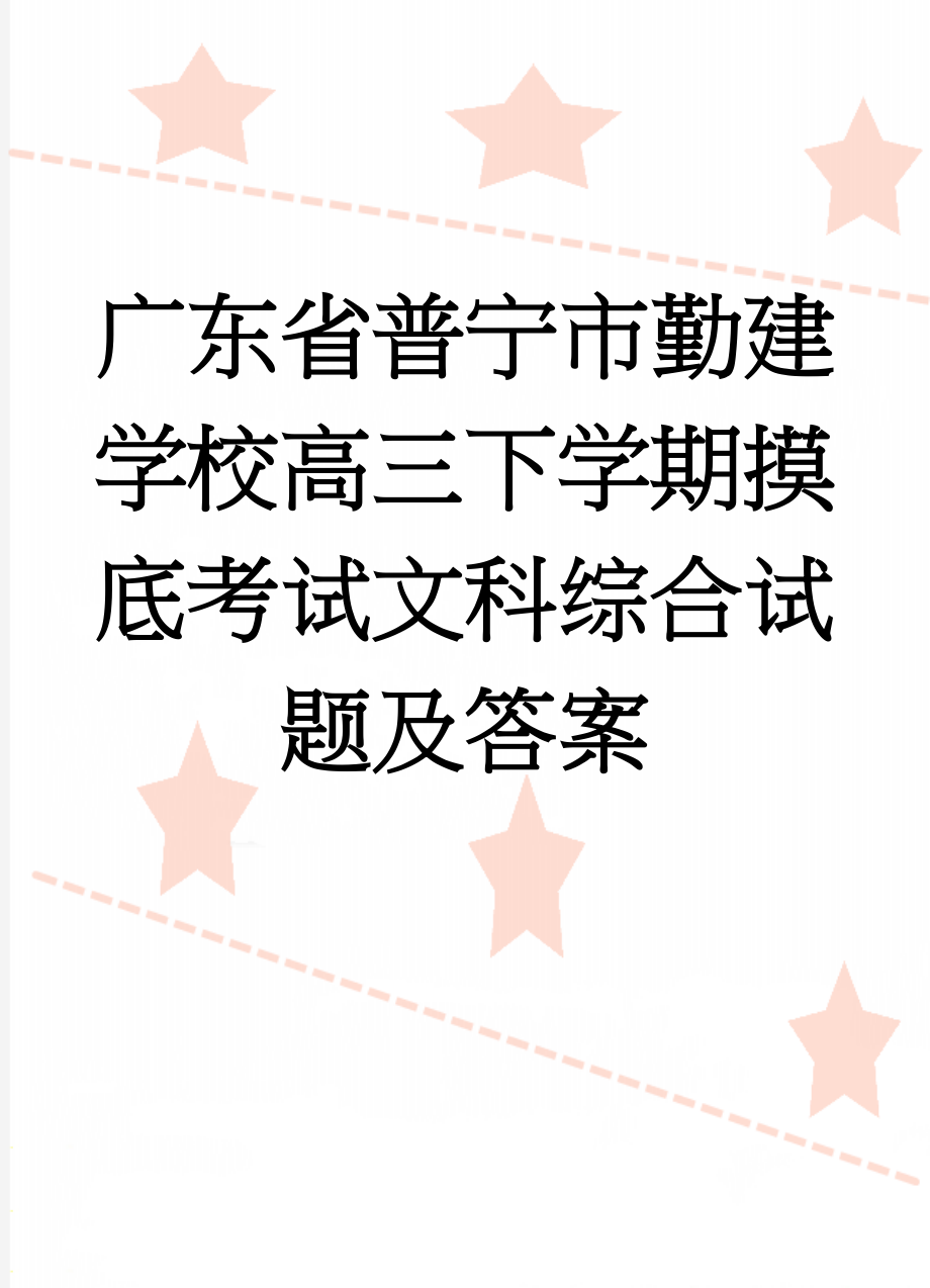 广东省普宁市勤建学校高三下学期摸底考试文科综合试题及答案(20页).doc_第1页