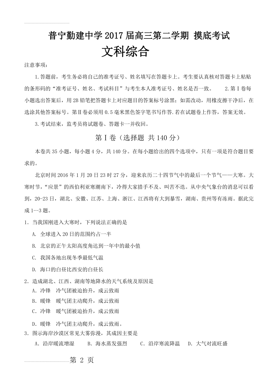 广东省普宁市勤建学校高三下学期摸底考试文科综合试题及答案(20页).doc_第2页