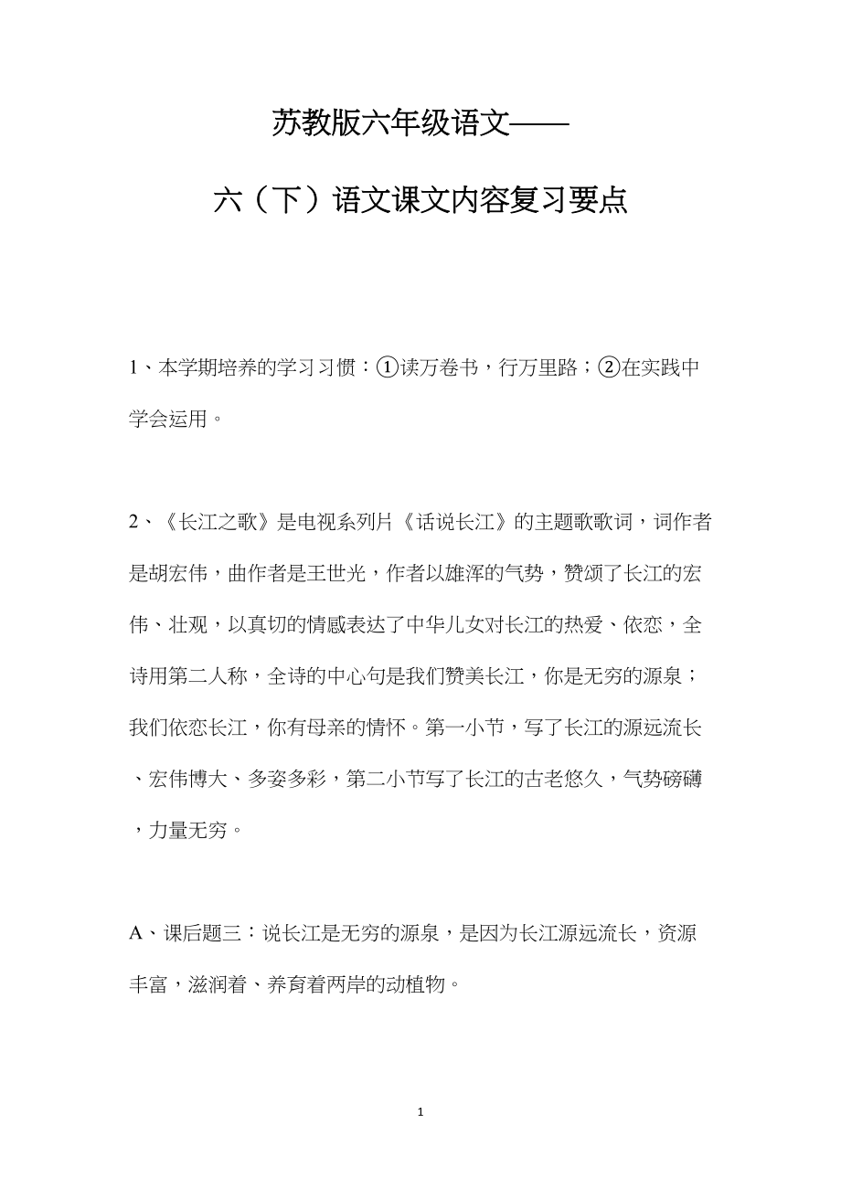 苏教版六年级语文——六（下）语文课文内容复习要点.docx_第1页