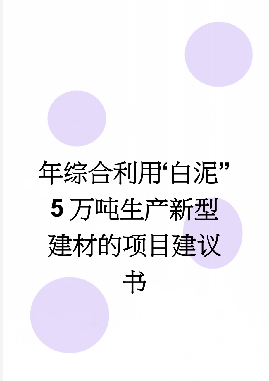 年综合利用“白泥”5万吨生产新型建材的项目建议书(12页).doc_第1页