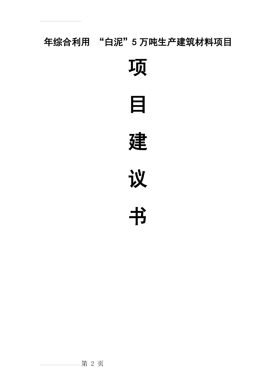 年综合利用“白泥”5万吨生产新型建材的项目建议书(12页).doc_第2页