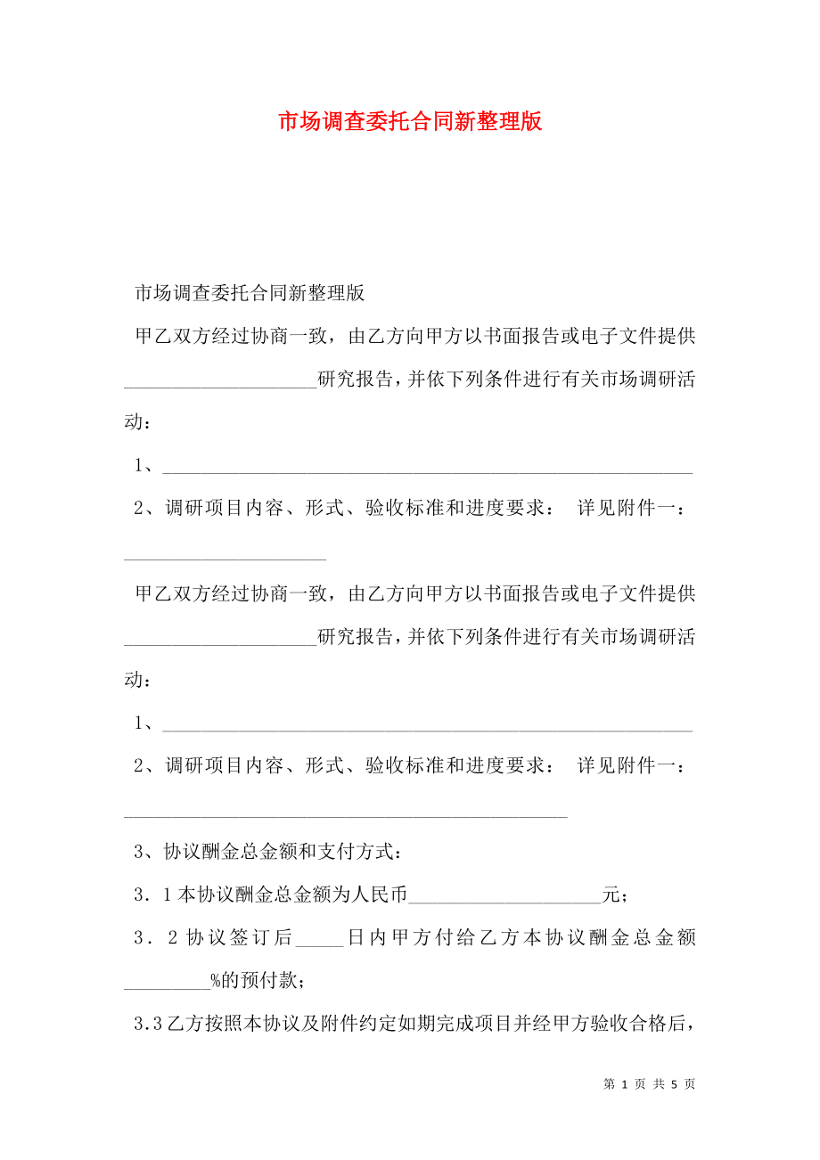 市场调查委托合同新整理版.doc_第1页