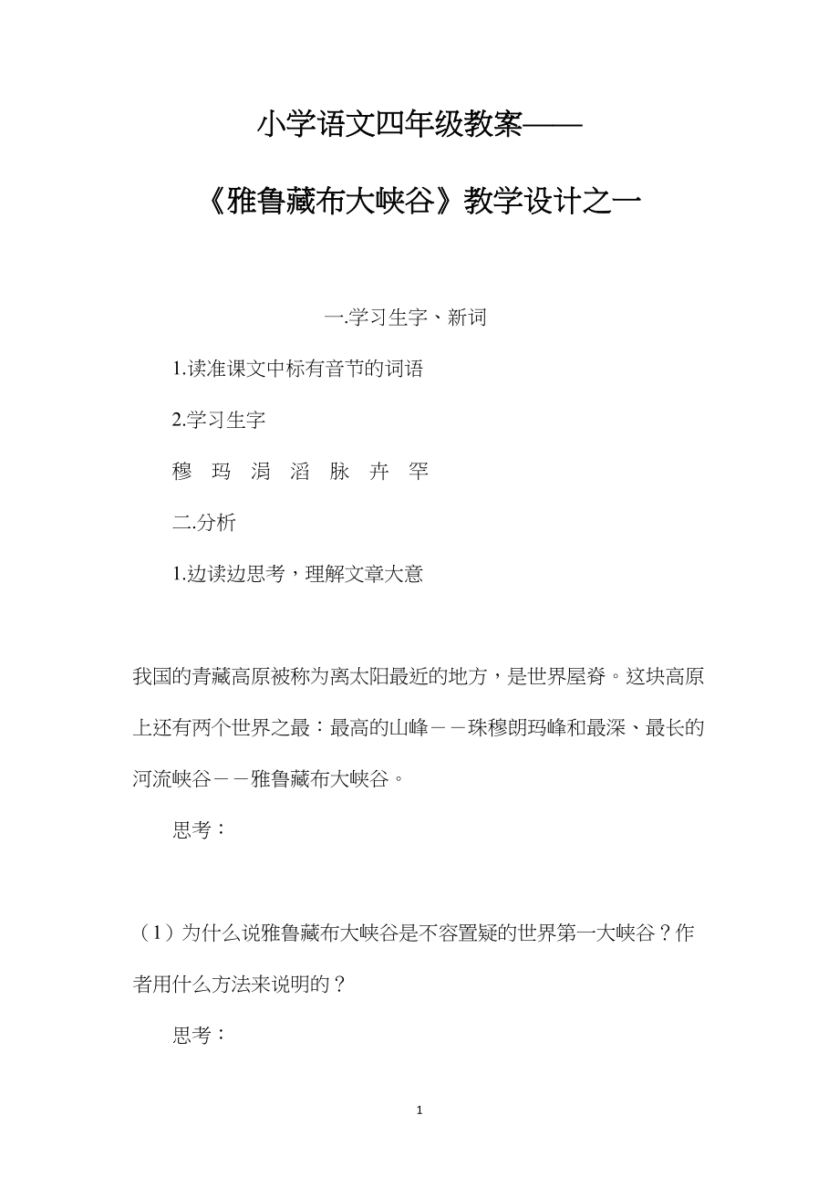 小学语文四年级教案——《雅鲁藏布大峡谷》教学设计之一.docx_第1页