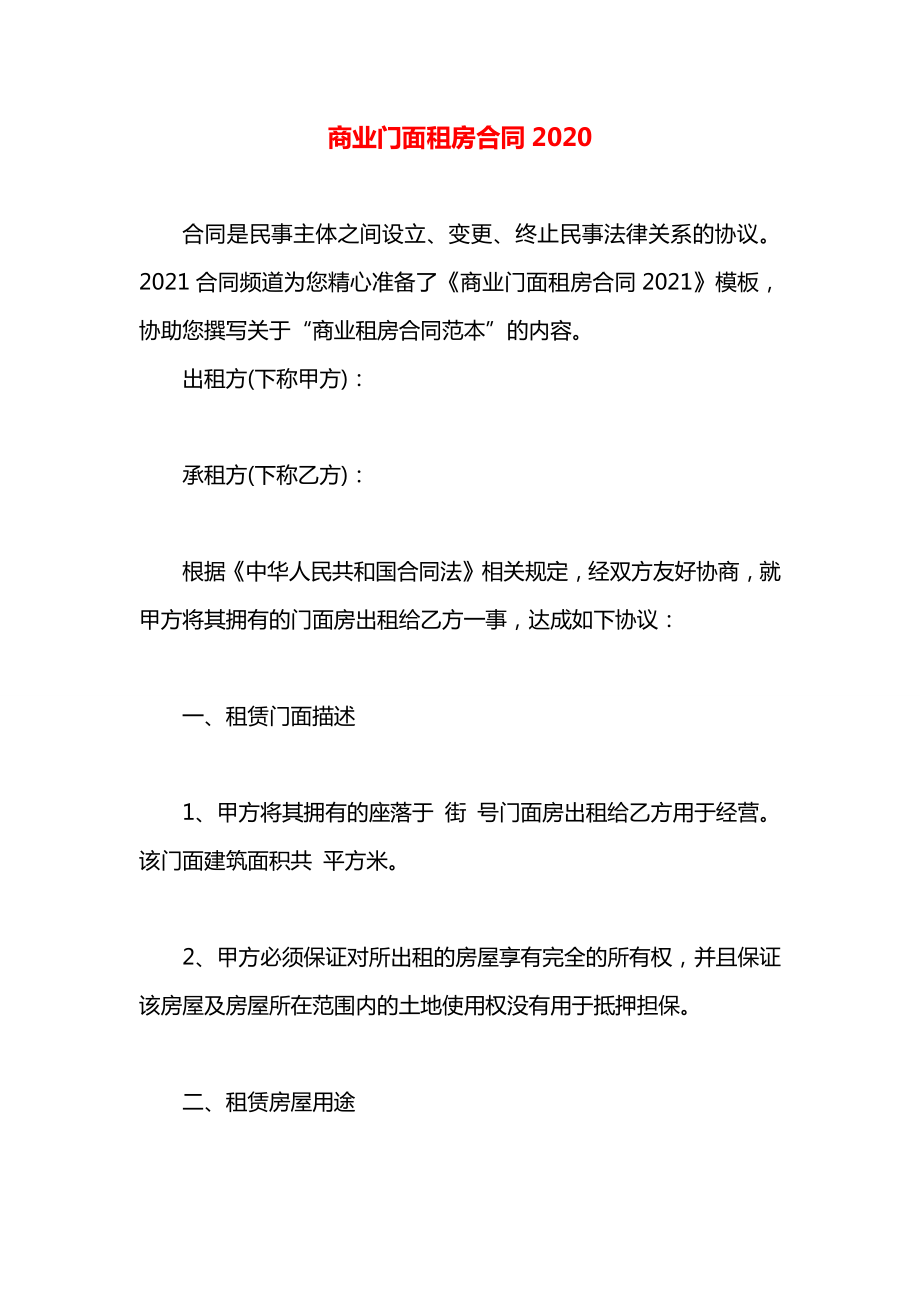 商业门面租房合同2020.docx_第1页