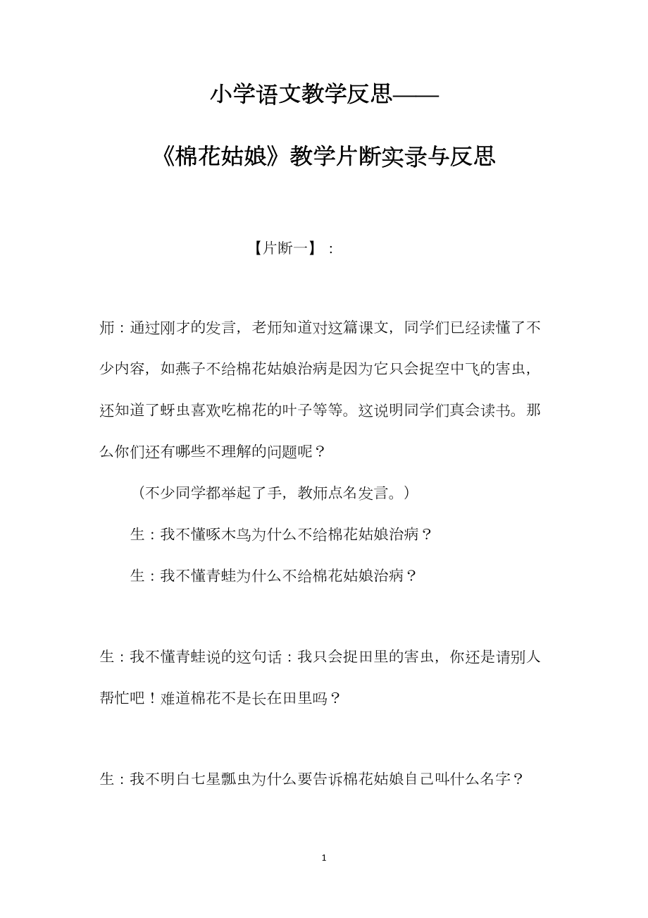 小学语文教学反思——《棉花姑娘》教学片断实录与反思.docx_第1页