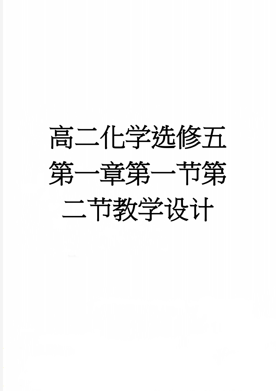 高二化学选修五第一章第一节第二节教学设计(5页).doc_第1页